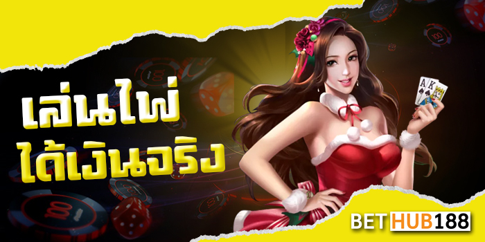 เล่นไพ่ได้เงินจริง