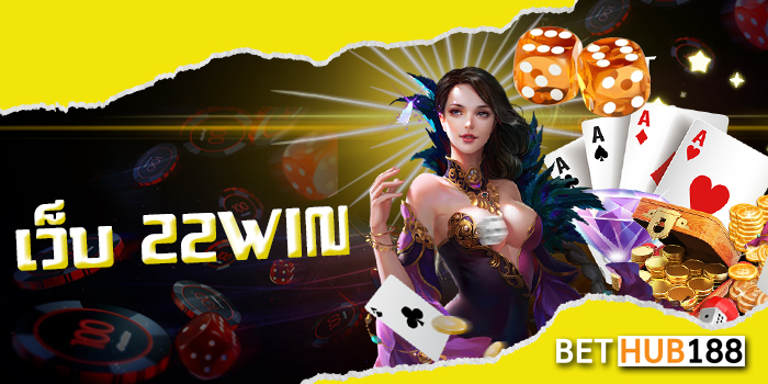 เว็บ 22WIN