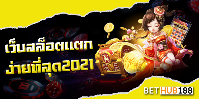 เว็บ สล็อต แตก ง่าย ที่สุด2021