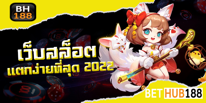 เว็บ สล็อต แตกง่าย ที่สุด2021
