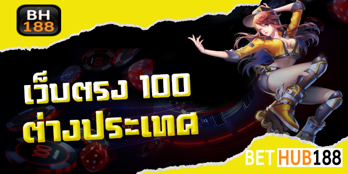 เว็บตรง 100 ต่างประเทศ