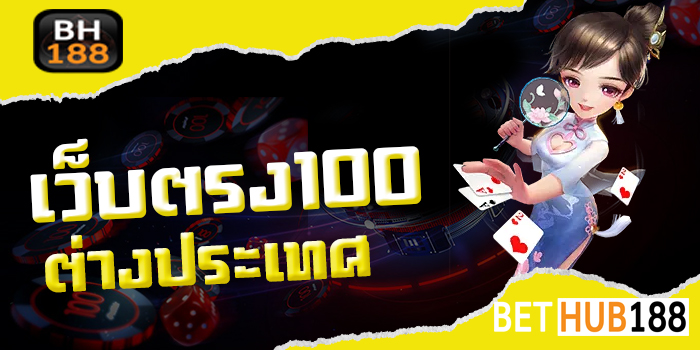 เว็บตรง100 ต่างประเทศ