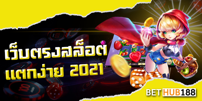 เว็บตรงสล็อตแตกง่าย 2021
