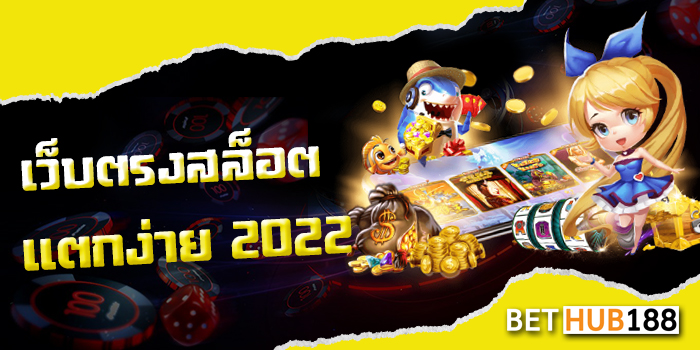 เว็บตรงสล็อตแตกง่าย 2022