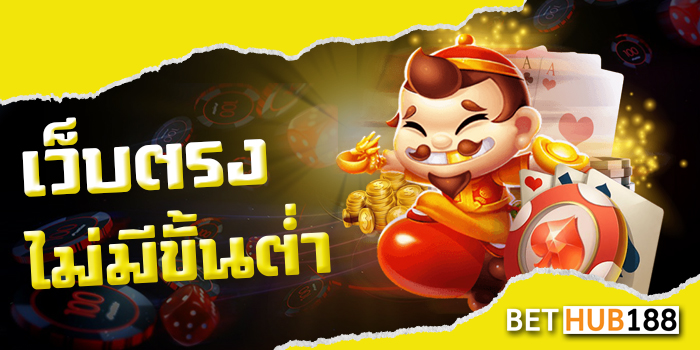 เว็บตรงไม่มีขั้นต่ำ