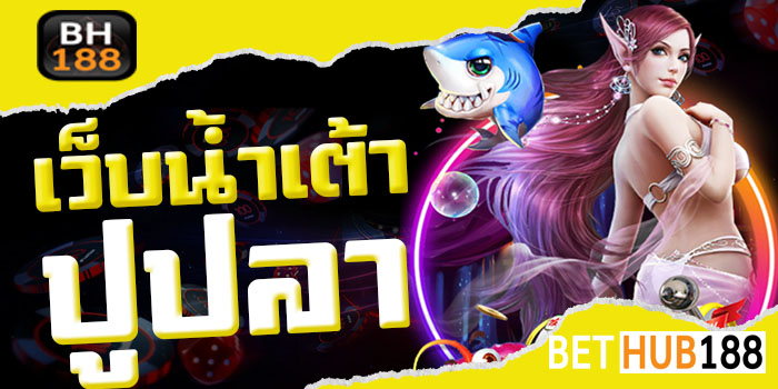 เว็บน้ำเต้าปูปลา