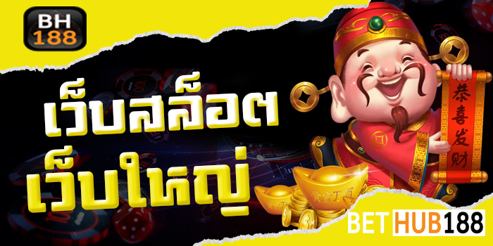 เว็บสล็อตเว็บใหญ่