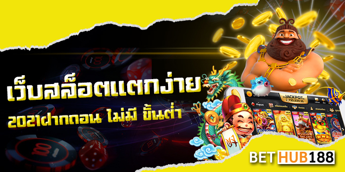 เว็บสล็อต แตกง่าย 2021 ฝากถอน ไม่มี ขั้นต่ำ