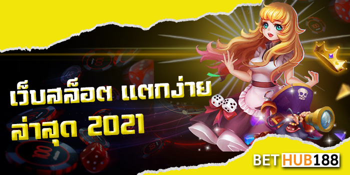 เว็บสล็อต แตกง่าย 2021 ล่าสุด