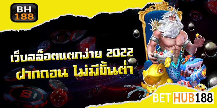 เว็บสล็อต แตกง่าย 2022 ฝากถอน ไม่มี ขั้นต่ำ