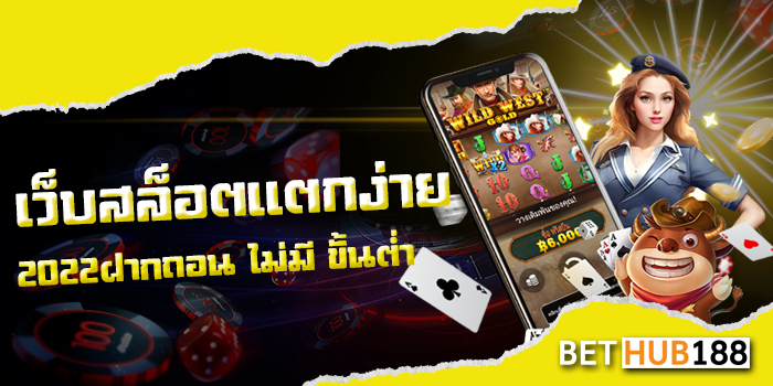 เว็บสล็อต แตกง่าย 2022 ฝากถอน ไม่มี ขั้นต่ำ