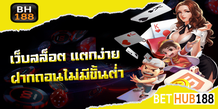 เว็บสล็อต แตกง่าย 2022 ฝากถอน ไม่มีขั้นต่ำ