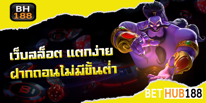 เว็บสล็อต แตกง่าย 2022 ฝากถอนไม่มีขั้นต่ำ