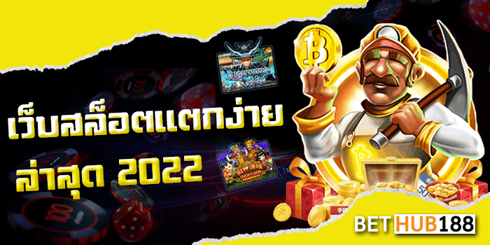 เว็บสล็อต แตกง่าย 2022 ล่าสุด
