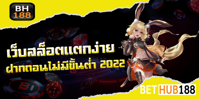 เว็บสล็อต แตกง่าย2021 ฝากถอน ไม่มี ขั้นต่ำ