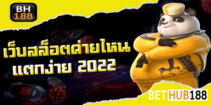 เว็บสล็อตค่ายไหนแตกง่าย 2021