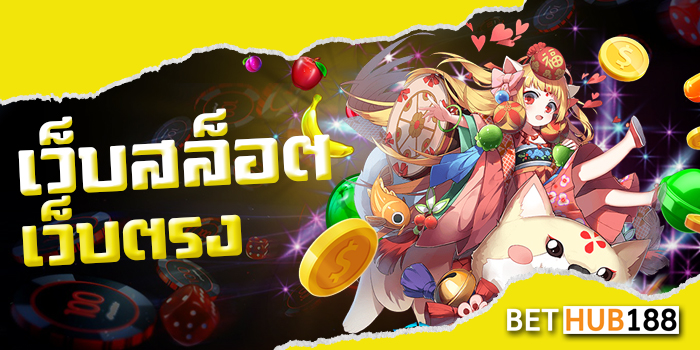 เว็บสล็อตเว็บตรง