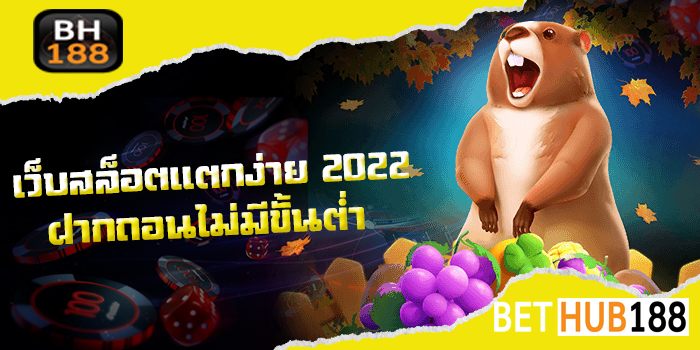 เว็บสล็อตแตกง่าย 2022 ฝากถอน ไม่มี ขั้นต่ำ