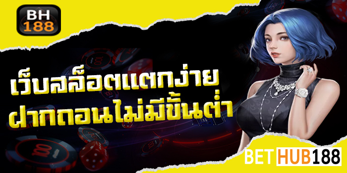 เว็บสล็อตแตกง่าย 2022 ฝากถอนไม่มีขั้นต่ำ