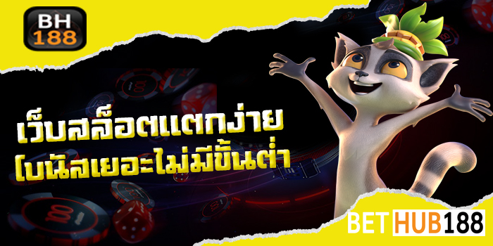 เว็บสล็อตแตกง่าย โบนัส เยอะ ๆ ไม่มี ขั้นต่ำ 2021
