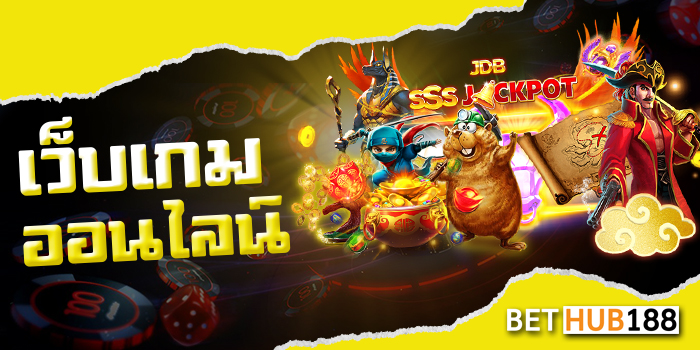 เว็บเกมออนไลน์