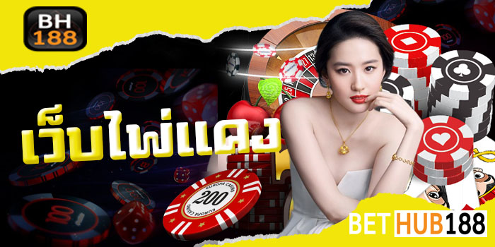 เว็บไพ่แคง