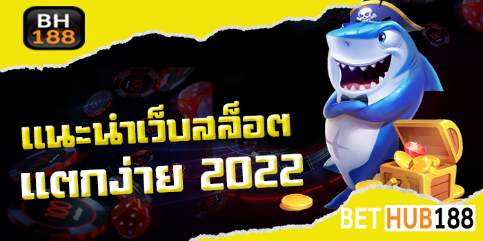 แนะนำ เว็บสล็อตแตกง่าย 2021