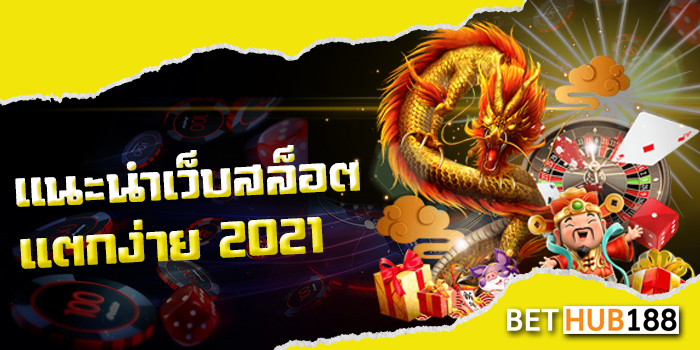 แนะนำเว็บสล็อต แตกง่าย 2021