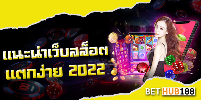 แนะนำเว็บสล็อต แตกง่าย 2022