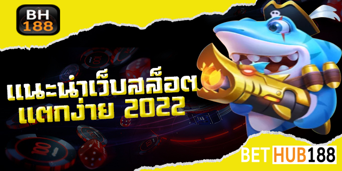 แนะนำเว็บสล็อต แตกง่าย2021