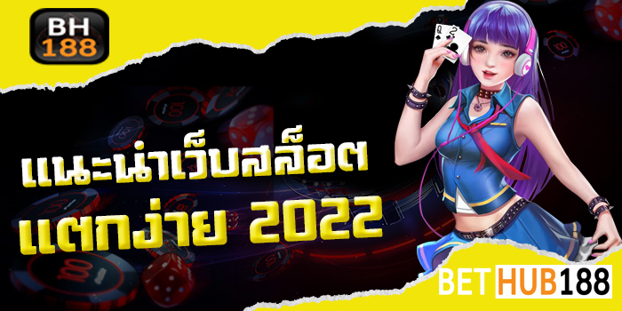 แนะนำเว็บสล็อตแตกง่าย 2021