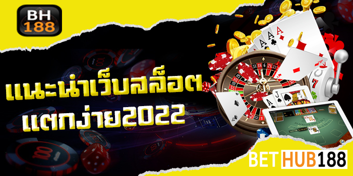 แนะนำเว็บสล็อตแตกง่าย2022