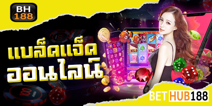 แบล็คแจ็ค ออนไลน์