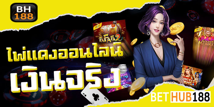 ไพ่แคงออนไลน์ เงินจริง