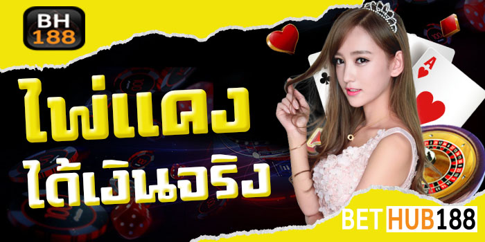 ไพ่แคงได้เงินจริง