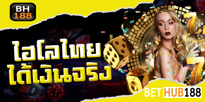 ไฮโลไทย ได้เงินจริง