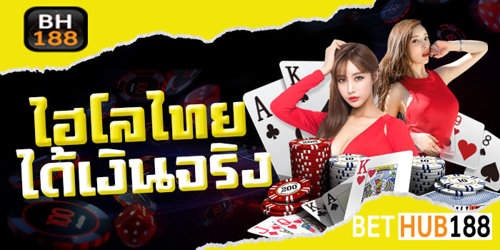 ไฮโลไทยได้เงินจริง