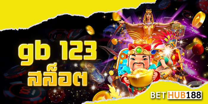 gb 123 สล็อต