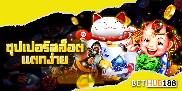 ซุปเปอร์สล็อตแตกง่าย