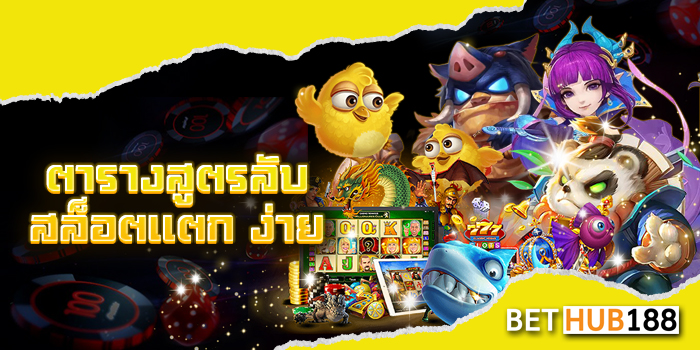 ตาราง สูตร ลับ สล็อต แตก ง่าย