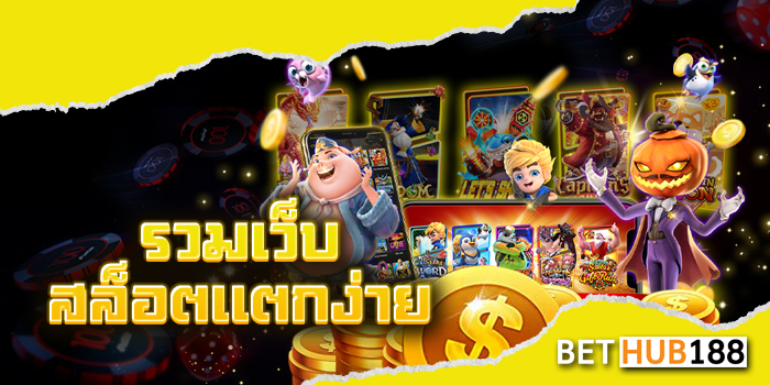 รวมเว็บสล็อตแตกง่าย