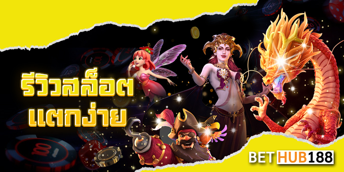 รีวิวสล็อตแตกง่าย