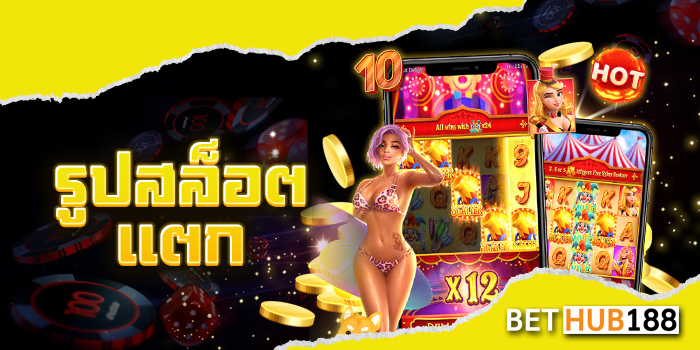 รูปสล็อตแตก