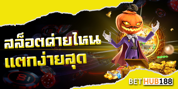 สล็อต ค่าย ไหน แตก ง่าย สุด