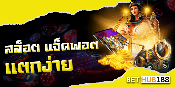 สล็อต แจ็คพอต แตกง่าย