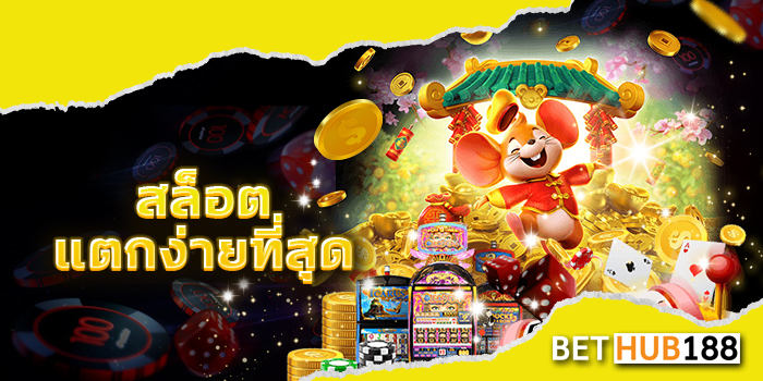 สล็อต แตก ง่าย ที่สุด