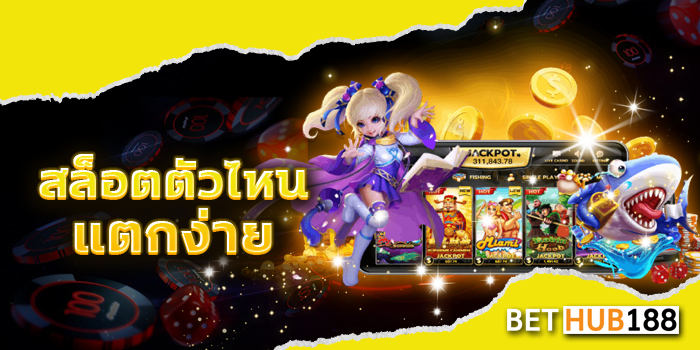สล็อตตัวไหนแตกง่าย