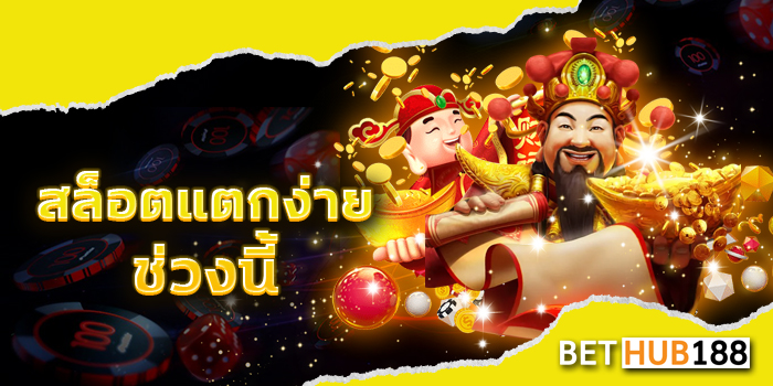 สล็อตแตกง่าย ช่วง นี้