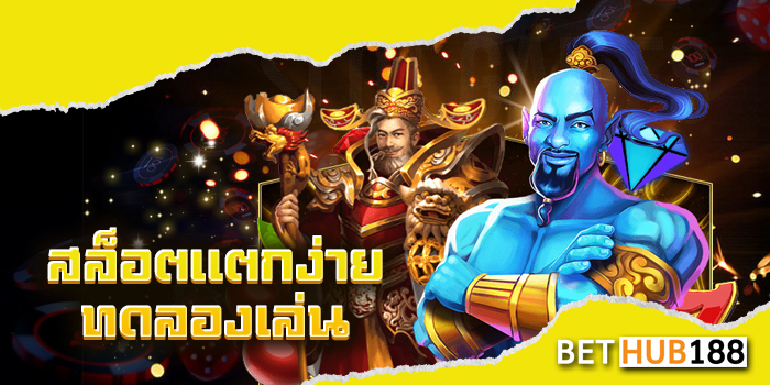 สล็อตแตกง่าย ทดลองเล่น