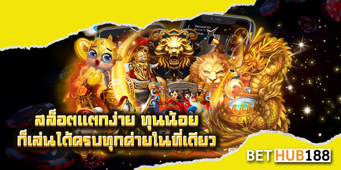 สล็อตแตกง่าย ทุนน้อย ก็เล่นได้ครบทุกค่ายในที่เดียว